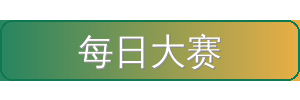 每日大赛